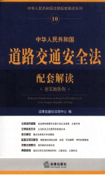 中华人民共和国法律配套解读系列 中华人民共和国道路交通安全法配套解读 含实施条例