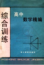 高中数学精编 综合训练