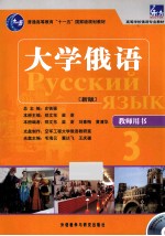 大学俄语 3 教师用书