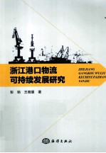 浙江港口物流可持续发展研究