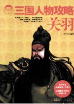 三国人物攻略 关羽