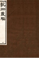 艺术丛编 17