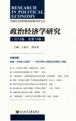 政治经济学研究 2013卷 总第14卷