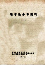 教学论参考资料 1