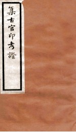 集古官印考证 卷15-22