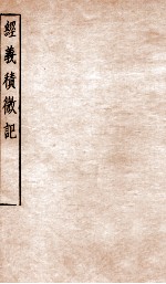 经义积微记 卷1-2