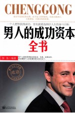 男人的成功资本全书