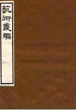 艺术丛编 20