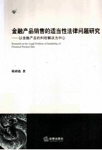金融产品销售的适当性法律问题研究 以金融产品的纠纷解决为中心