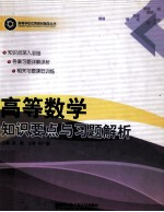 高等数学知识要点与习题解析