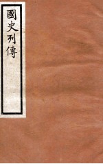 国史列传 卷21-24