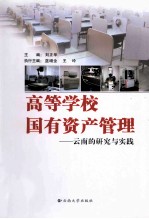 高等学校国有资产管理 云南的研究与实践