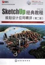 SketchUp中文官方论坛书系 SketchUp经典教程 规划设计应用精讲 第2版