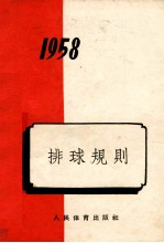 排球规则 1958