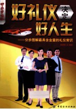 好礼仪决定好人生 分步图解最具含金量的礼仪常识