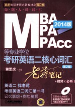 2014 MBA、MPA、MPAcc等专业学位考研英语二核心词汇 老蒋笔记