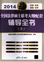2014全国法律硕士联考大纲配套辅导全书 上