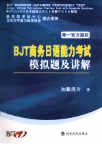 BJT商务日语能力考试模拟题及讲解