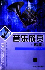 音乐欣赏 第2版