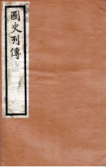 国史列传 卷41-44
