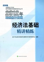 2012年初级会计资格 经济法基础精讲精练 经科版