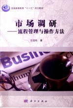 市场调研 流程管理与操作方法