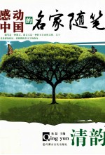 感动中国的名家随笔 清韵