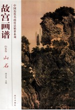 故宫画谱 山水卷 山石