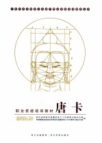 少数民族非物质文化遗产职业技能培训教材丛书 唐卡