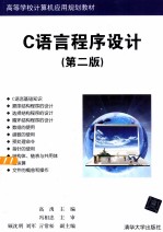 C语言程序设计 第2版