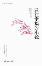 通往幸福的小径