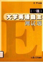 大学英语自主测试题 一级
