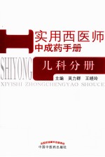 实用西医师中成药手册 儿科分册