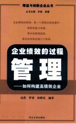 企业绩效的过程管理 如何构建高绩效企业