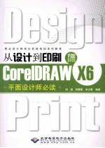 从设计到印刷CoreLDRAW X6平面设计师必读
