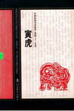 中国民间美术欣赏剪纸十二生肖 寅虎