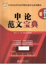 公务员录用考试华图名家讲义系列教材 申论范文宝典 全新升级