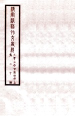 清宣统外交史料 卷20