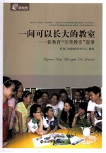 一间可以长大的教室 新教育完美教室叙事