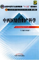 中西医结合妇产科学