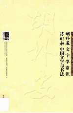 胡朴安文字学常识 陈彬龢中国文字与书法