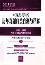 司法考试历年真题归类自测与详解 3 民法商法 民事诉讼法与仲裁制度 2013年版