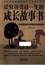 让女孩子受益一生的成长故事书