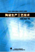 陶瓷生产工艺技术