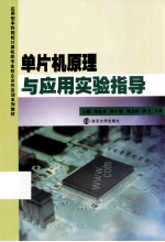 单片机原理与应用实验指导