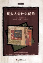 犹太人为什么优秀 彩色插图版