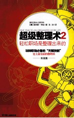 超级整理术 2 实战篇 轻松职场是整理出来的