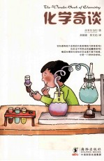 化学奇谈
