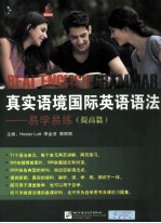 真实语境国际英语语法 易学易练 提高篇