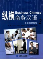 纵横商务汉语高级综合教程 2
